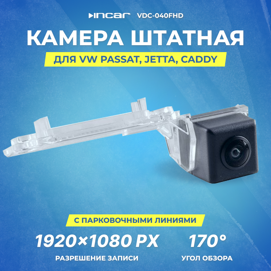 Камера штатная для VW Passat 2005-2010 | Jetta 2005-2011 | Caddy 2004-2015 | VDC-040FHD