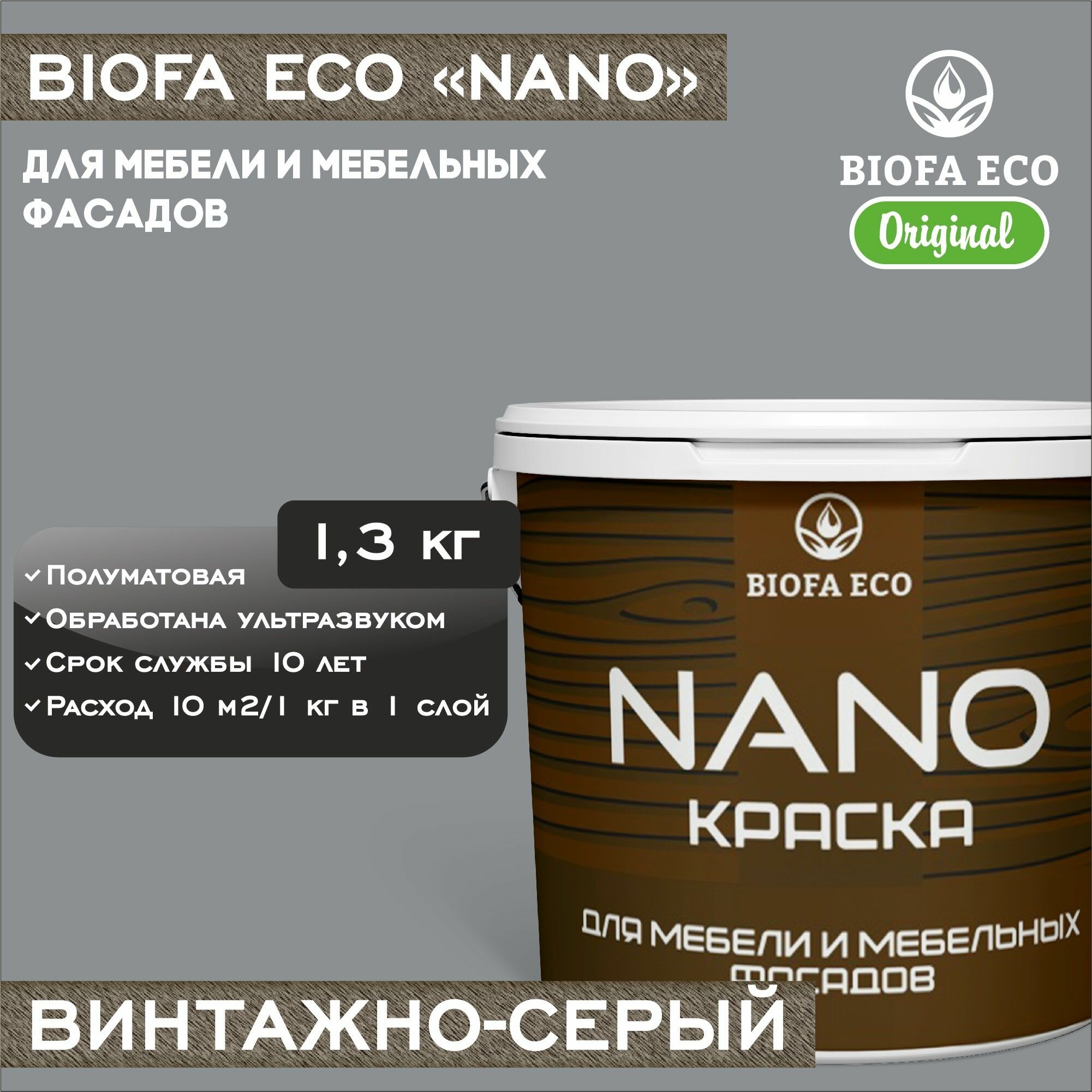 Краска BIOFA ECO NANO для мебели и мебельных фасадов, укрывистая, полуматовая, цвет винтажно-серый, 1,3 кг