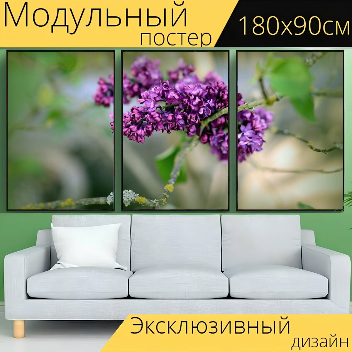 Модульный постер "Сирень, цветение сирени, весна" 180 x 90 см. для интерьера