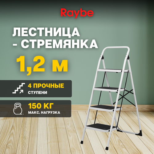 Лестница-стремянка Raybe RMZ120B 1,2м