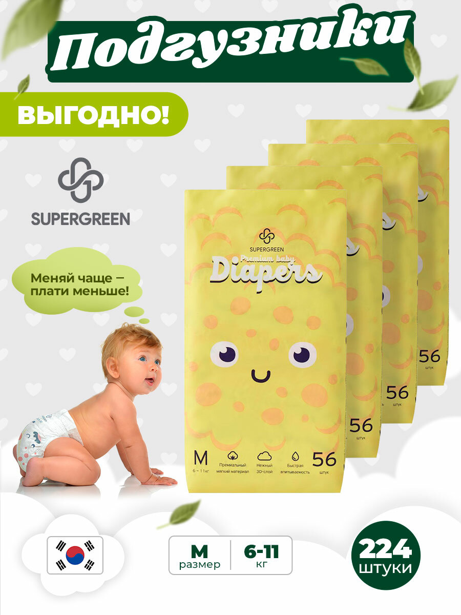 Подгузники детские размер M-56 ( 6 -11 кг) Супергрин Premium baby Diapers, без запаха, безопасны для чувствительной кожи, 4 упаковки 224 шт.