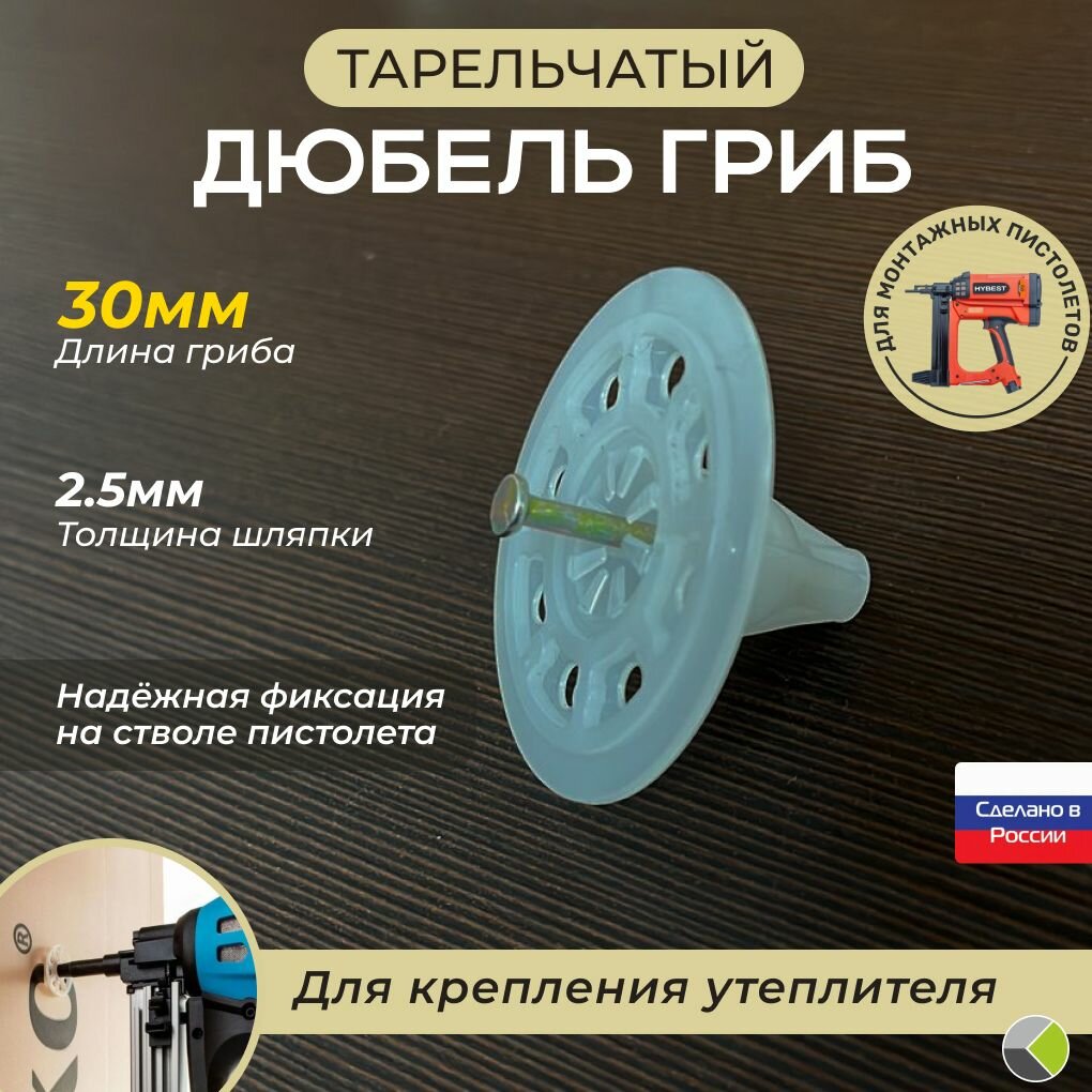 фото Тарельчатый дюбель гриб с гвоздем для монтажных пистолетов 30мм бел. (уп/250шт)