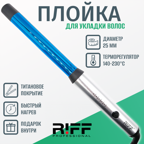 Плойка для завивки волос титановая 25 мм RIFF NanoTitanium Щ11272 без зажима 140-230C 629000₽
