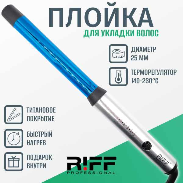 Плойка для завивки волос титановая 25 мм RIFF NanoTitanium Щ1127/2 без зажима 140-230ºC