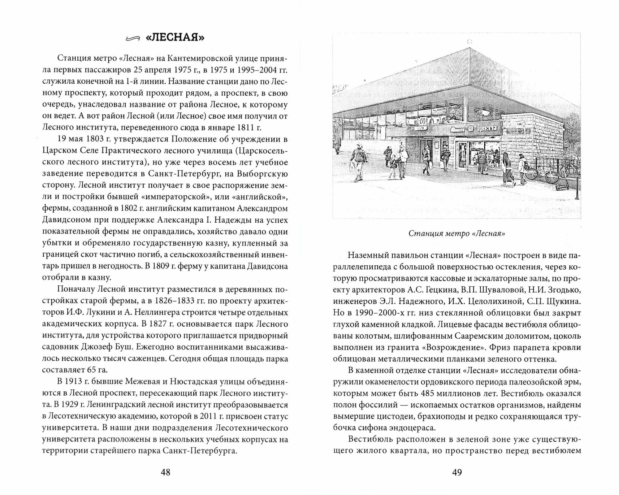 Метрополитен Петербурга. Легенды метро, проекты, архитекторы, художники и скульпторы, станции, наземные вестибюли - фото №2