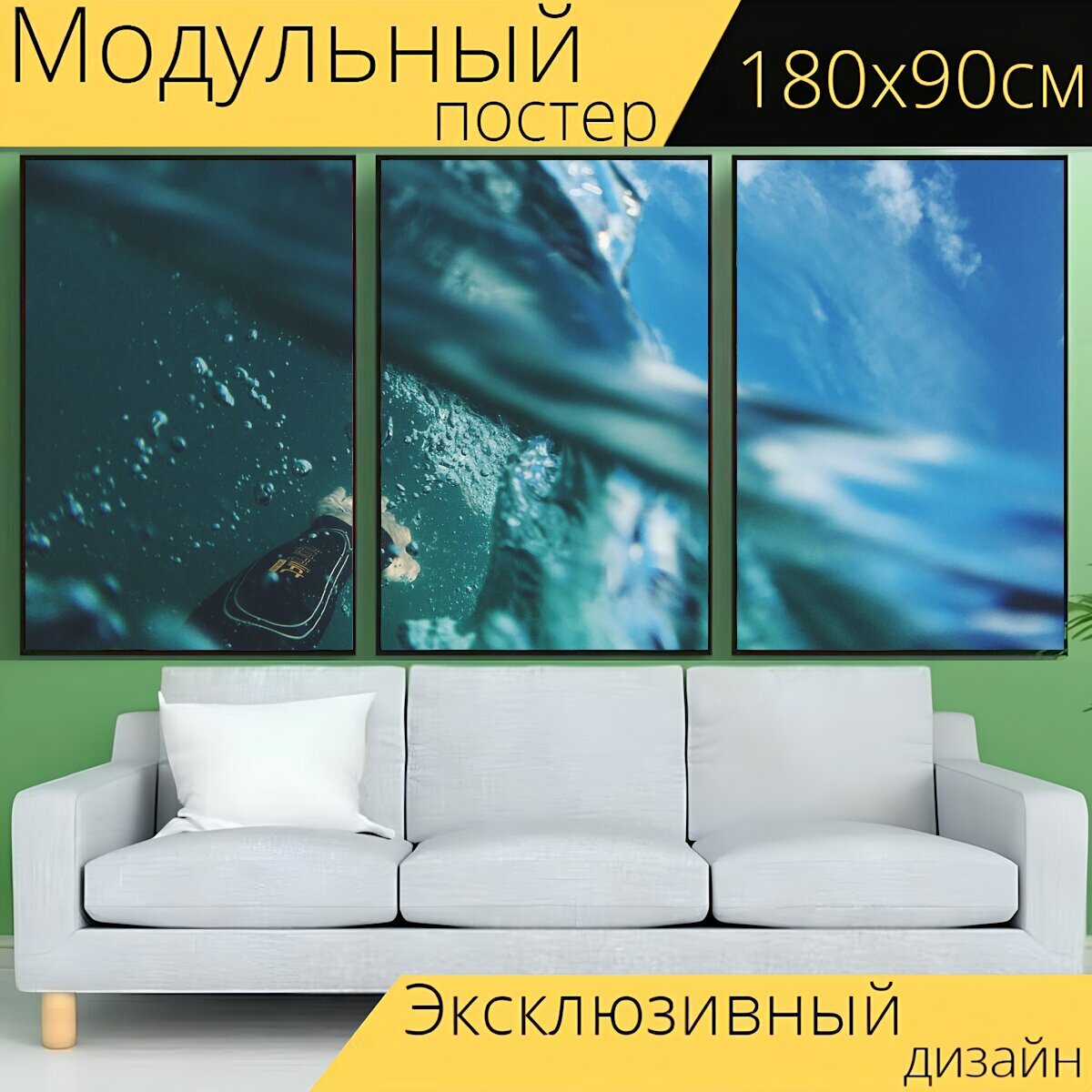 Модульный постер "Дайвинг, вода, поверхность" 180 x 90 см. для интерьера
