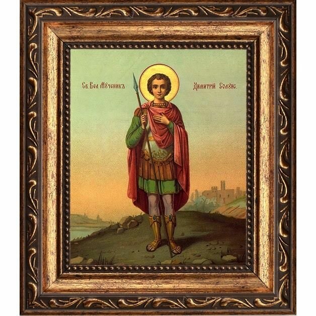 Димитрий Солунский Святой великомученик. Икона на холсте. (10 х 12 см / В раме)