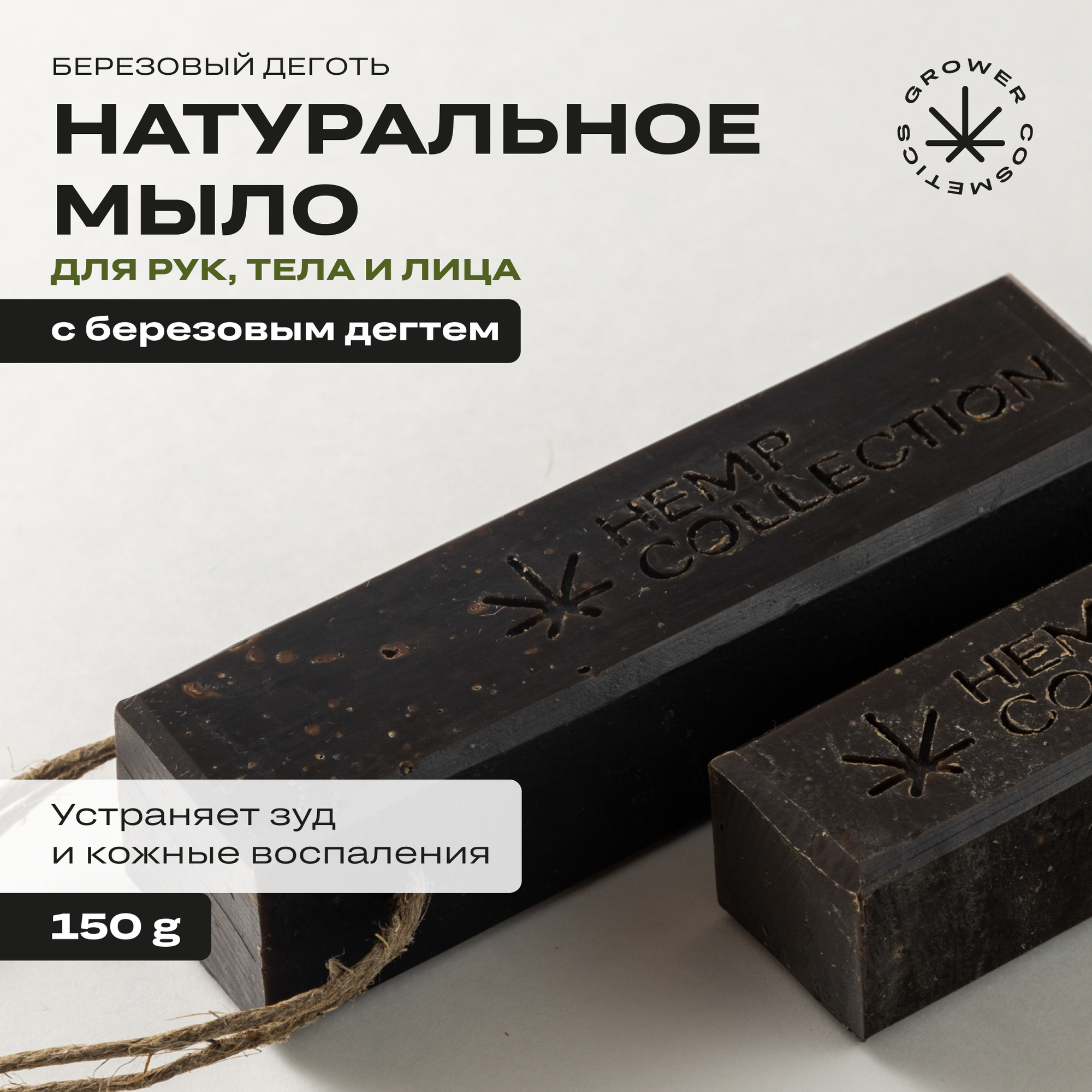 Мыло дегтярное твердое с маслом конопли и березовым дегтем GROWER cosmetics BIRCH TAR 150гр