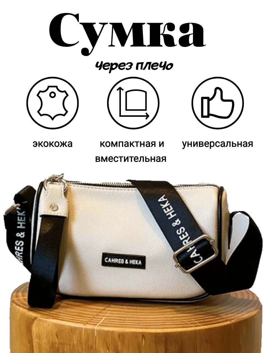 фото Сумка женская кросс боди через плечо белая из экокожи