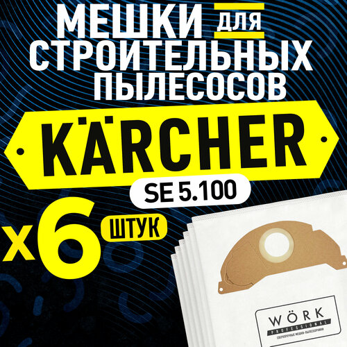 Мешки для пылесоса Керхер SE 5.100 (Karcher). В комплекте: 6 шт, фильтр мешка для строительного пылесоса мешки для пылесоса керхер wd 3 wd 3 premium se 4002 mv 3 karcher в комплекте 3 шт фильтр мешка для строительного пылесоса