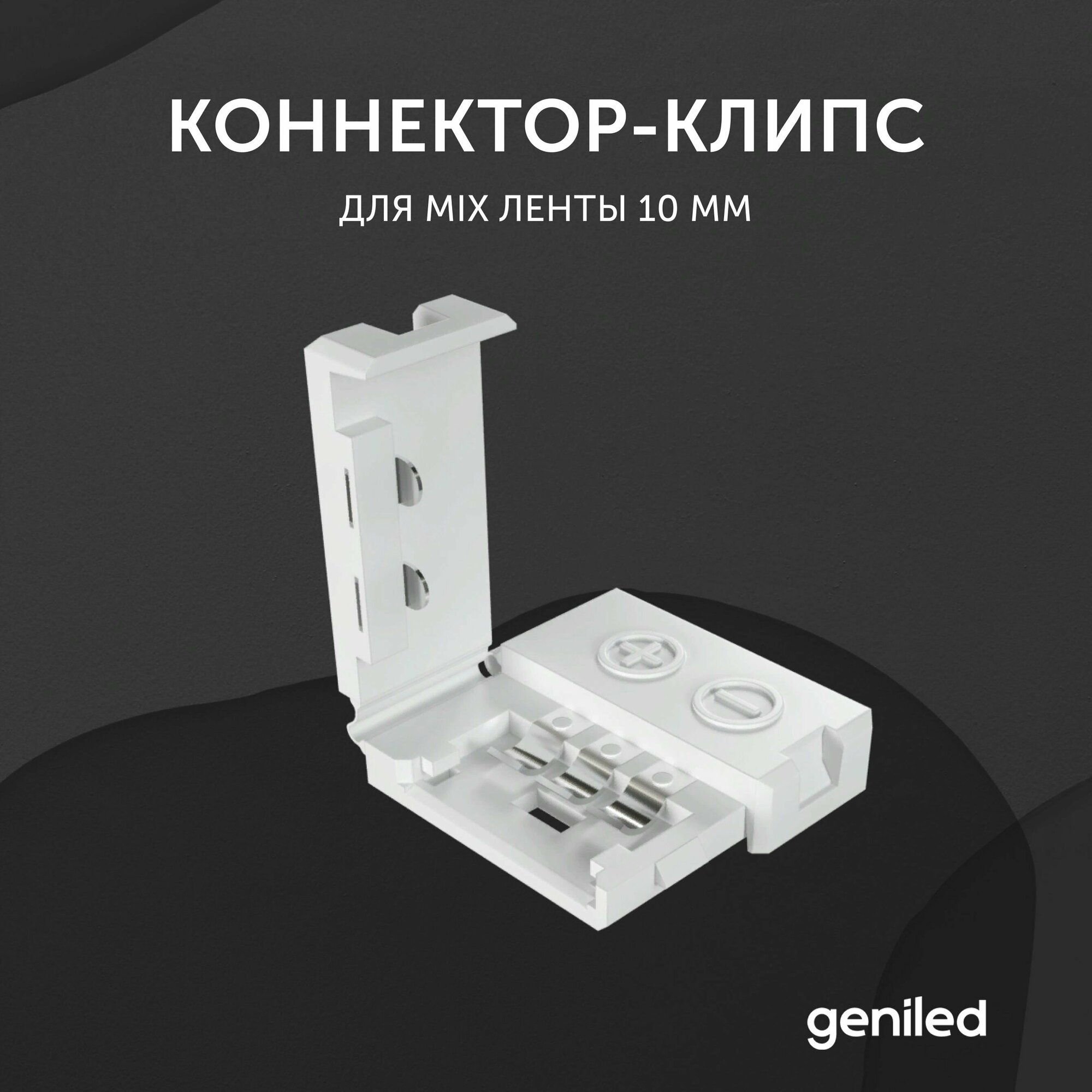 Коннектор для светодиодной ленты MIX 10 мм