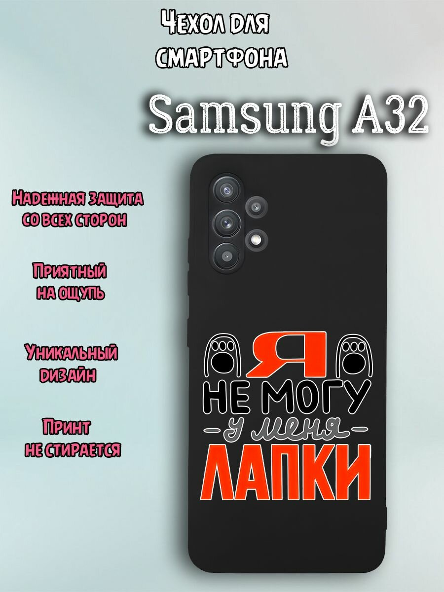 Чехол для телефона Samsung A32 c принтом прикол надпись я не могу у меня лапки