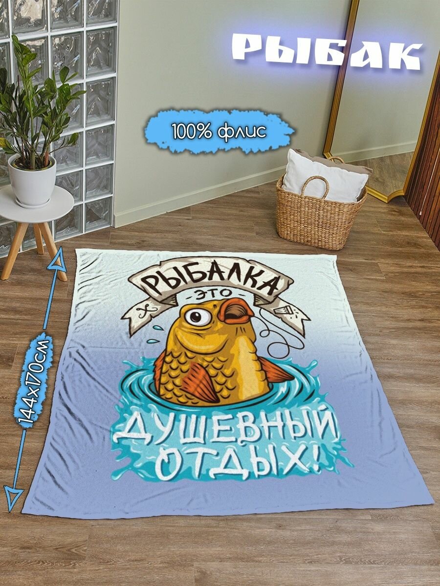 Плед для мужчины рыбака