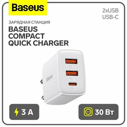 Зарядное устройство Baseus Compact Quick Charger 2*USB+USB-C, 3A, 30W, белый сетевое зарядное устройство baseus gan3 usb c 30w чёрный ccgn010102