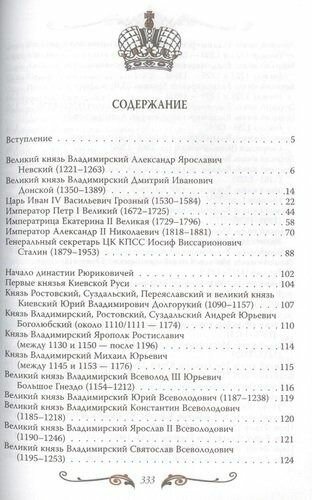 Все правители России (Вострышев Михаил Иванович) - фото №5