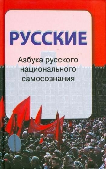 Русские Азбука русского национального самосознания - фото №2