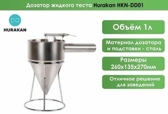 Дозатор жидкого теста HURAKAN HKN-DD01