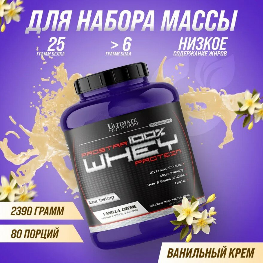 Ultimate Nutrition ProStar Whey Protein 5lbs (Vanilla), Протеин 2390 грамм ( Ваниль )