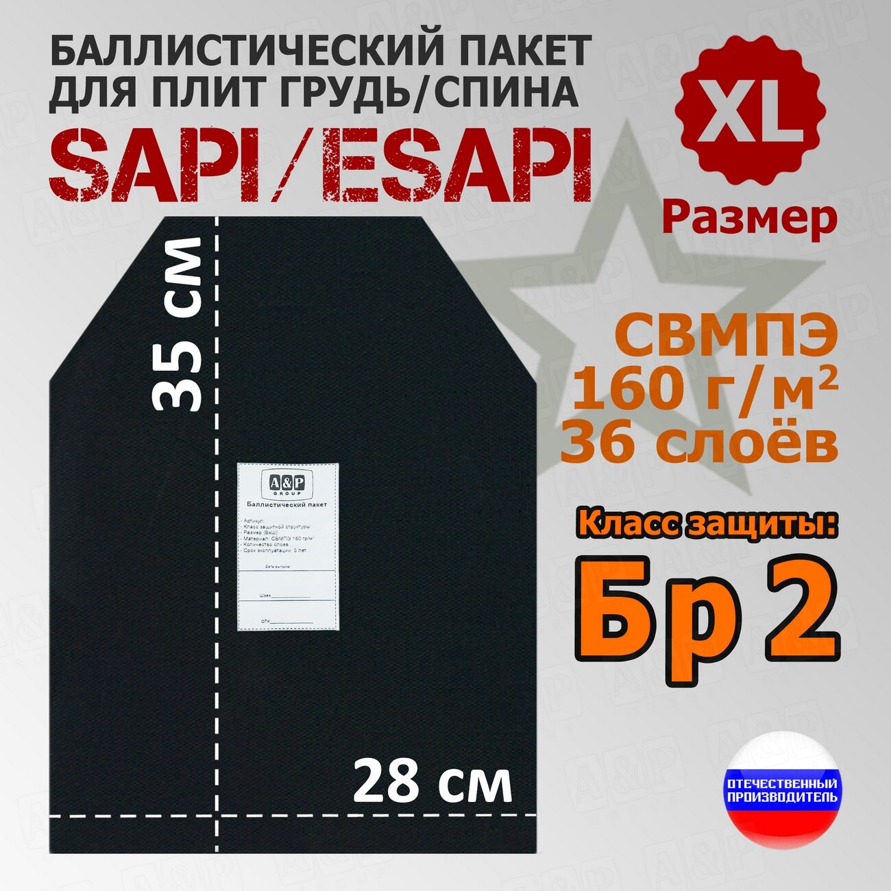 Баллистический пакет для плит SAPI и ESAPI. Размер XL. Класс защитной структуры Бр 2.
