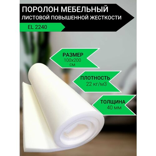Поролон мебельный листовой EL 2240 повышенной жесткости 1000x2000x40 мм. Пенополиуретан плотность 22 кг/м3. Для мебели, акустических, строительных целей, рукоделия.