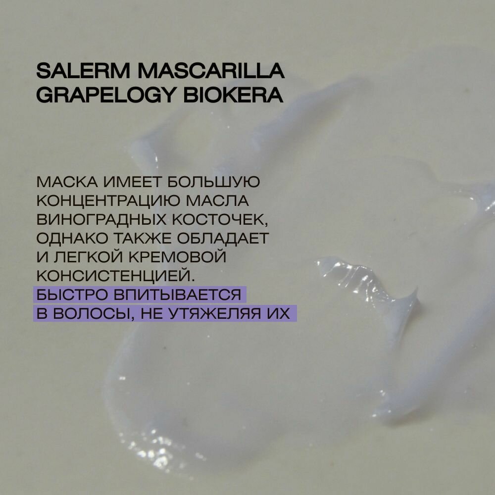 Маска Biokera Grapeology Salerm - фото №13