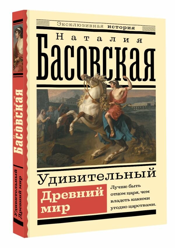 Удивительный Древний мир Басовская Н. И.