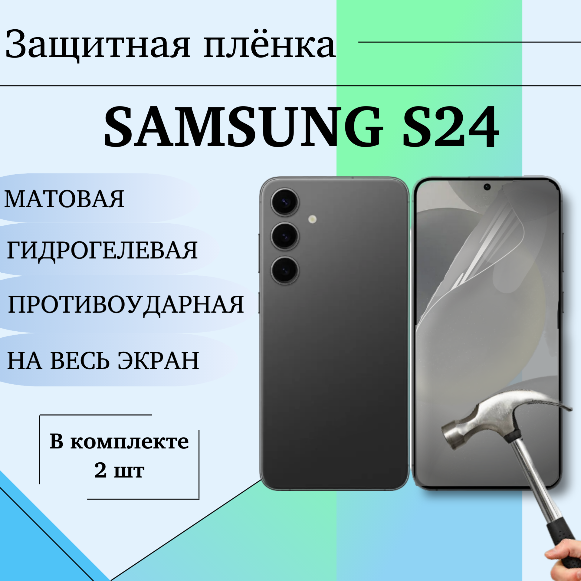 Гидрогелевая защитная пленка для Samsung S24 матовая на весь экран 2 шт