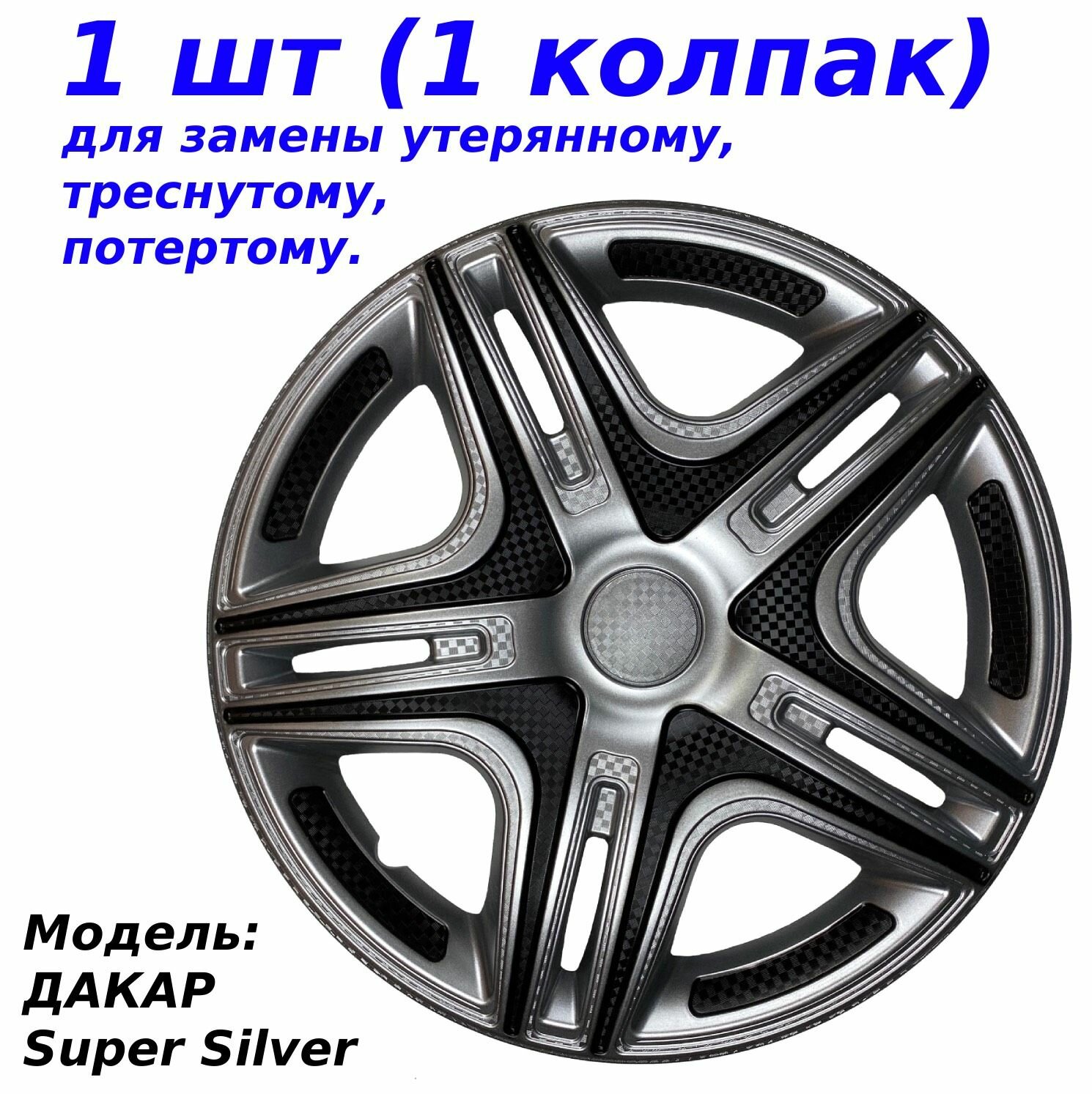 Колпак на колесо Дакар Super Silver Star R13 1 шт