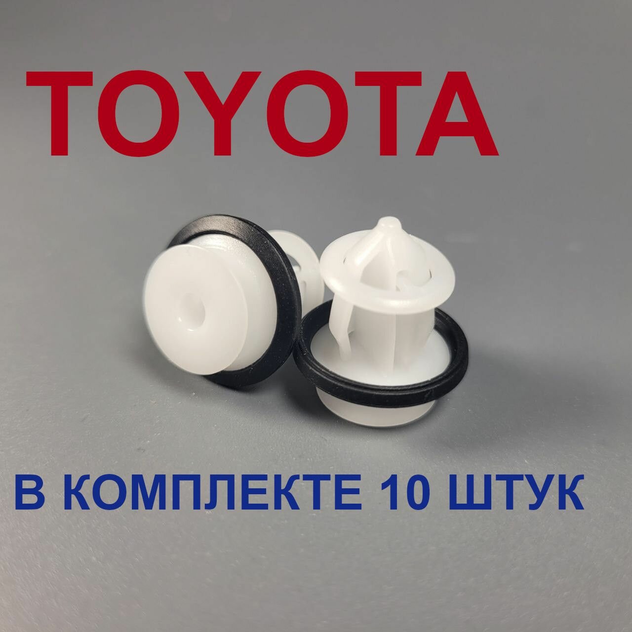 Клипсы дверные для Тойота (TOYOTA) 10шт