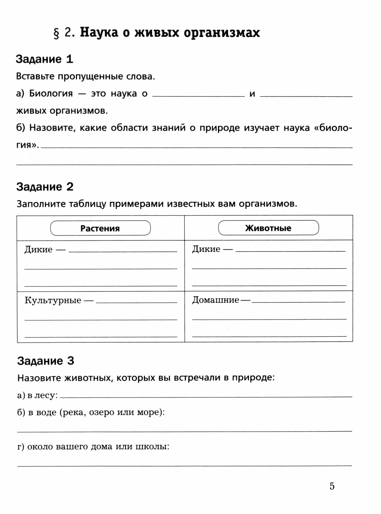 Биология. 5 класс. Рабочая тетрадь. Базовый уровень - фото №3