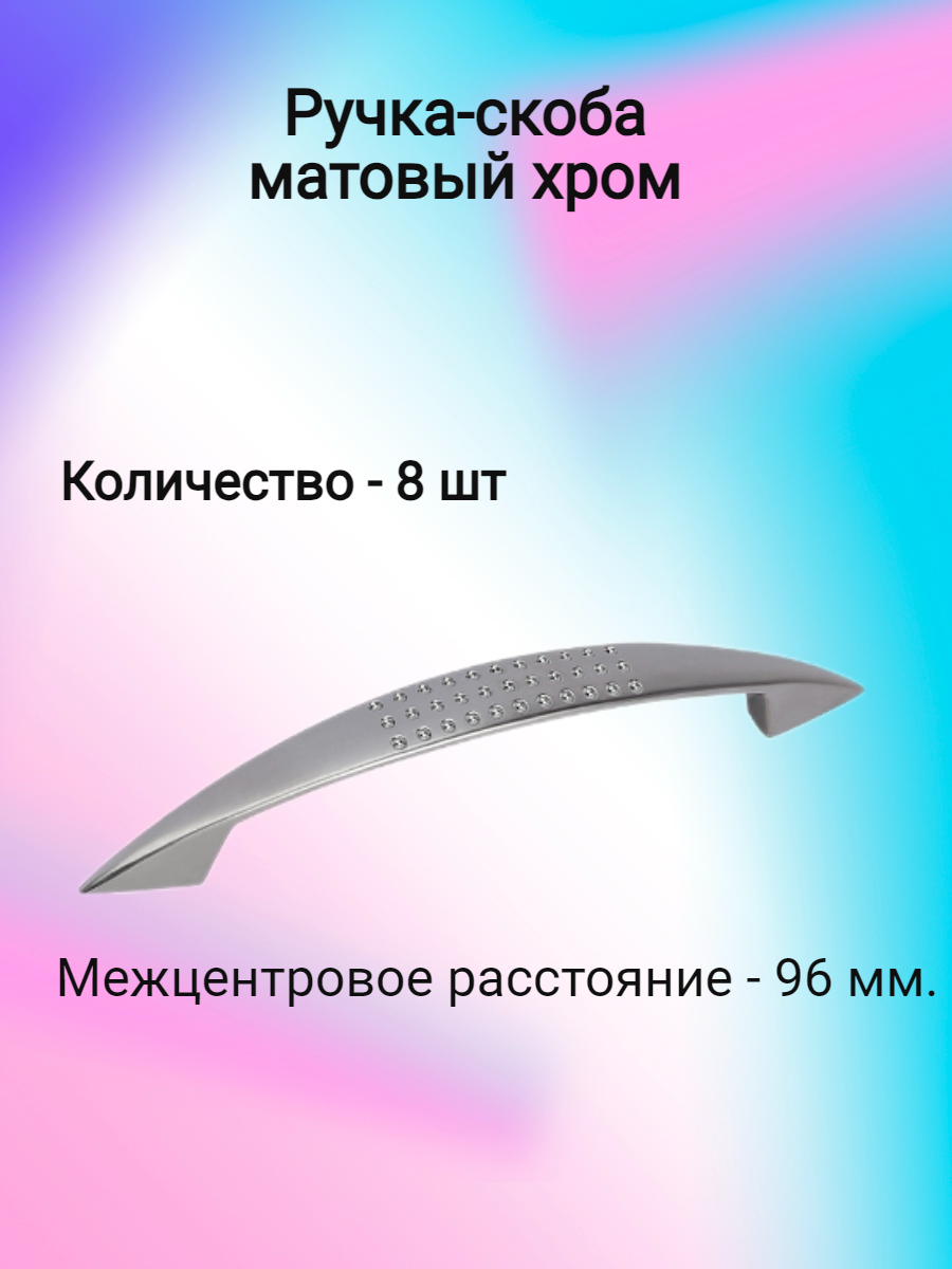 Ручка скоба мебельная для дверок - 96мм матовый хром ( 8 шт )