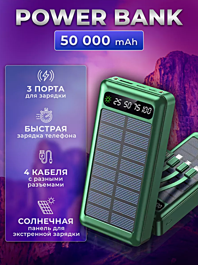 Портативный внешний аккумулятор POWER BANK 50000 mAh c солнечной батареей, 3 порта, 4 встроенных кабеля для зарядки, Зеленый