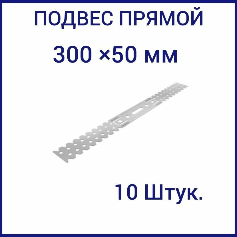 Подвес прямой 300 мм 05 (10шт)