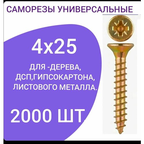 Саморез универсальный желтый цинк 4х25 (2000 штук)