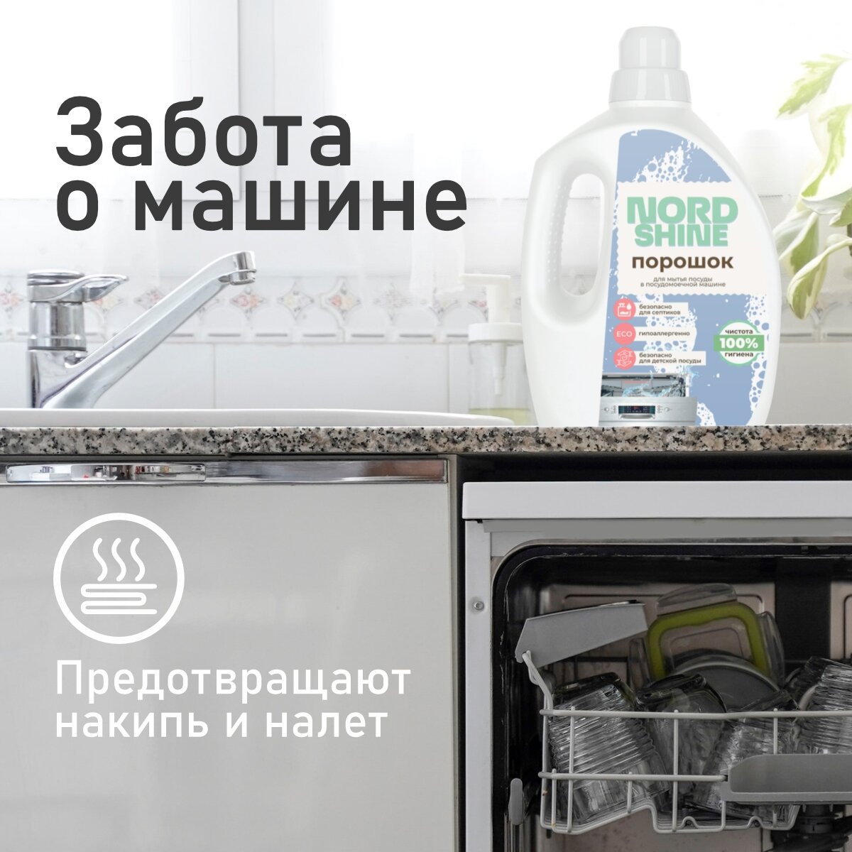 Порошок для посудомоечной машины NORD SHINE 1,5 кг