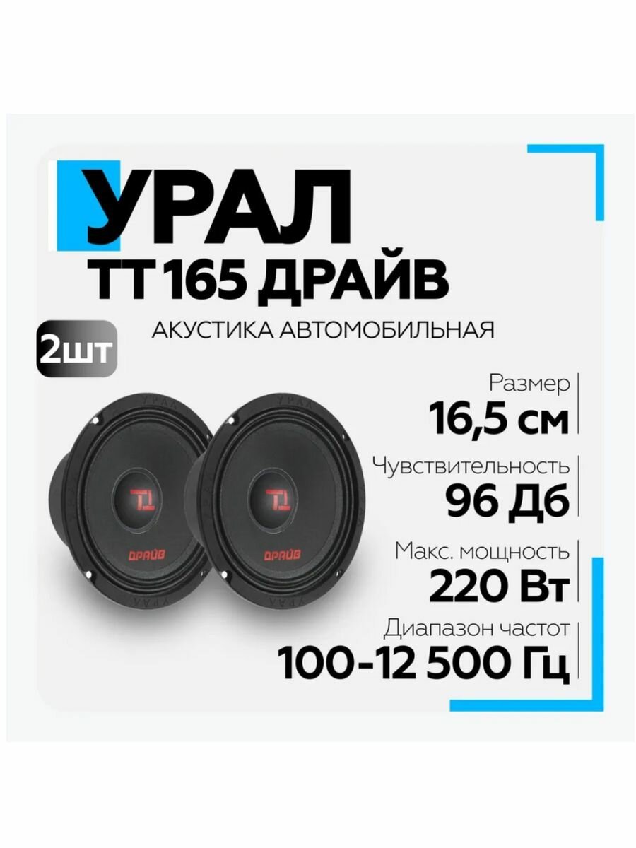 Автоакустика ТТ 165 драйв