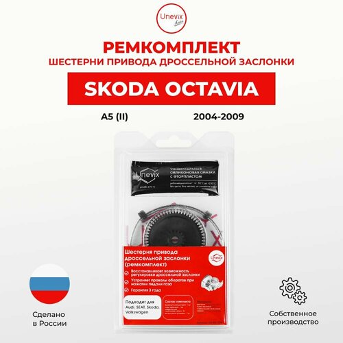 Ремкомплект дроссельной заслонки Octavia II до рестайлинга Кузов A5 2004-2009 В комплекте промежуточная шестерня и универсальная смазка 1662₽