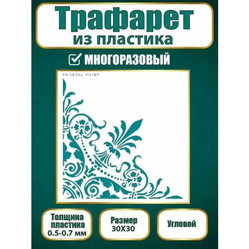 Угловой трафарет из пластика многоразовый 001 (30х30 см)