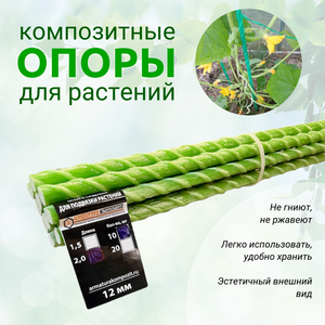 Опоры Садовые 12 мм, 10 штук по 2,0 м для подвязки растений композитные (колышки)