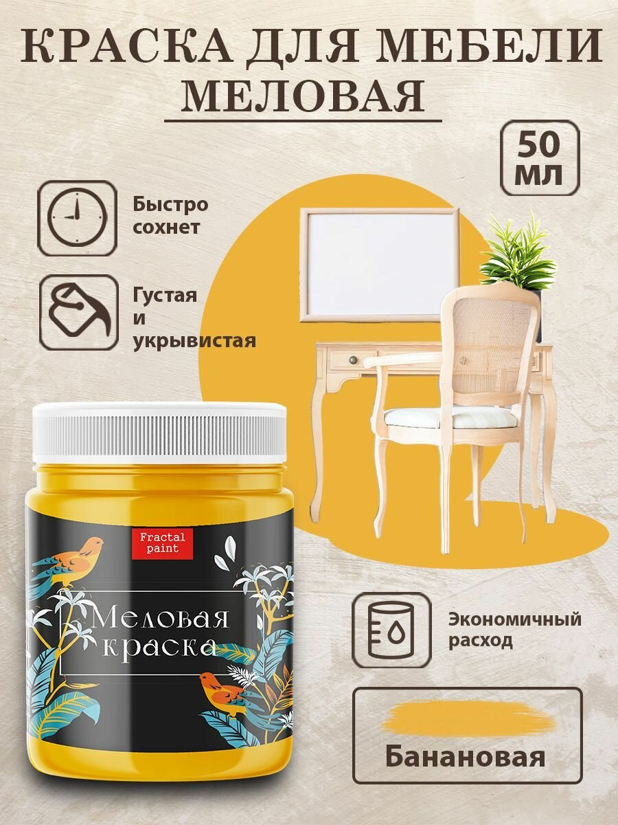 Меловая краска Fractal Paint для дерева и мебели 