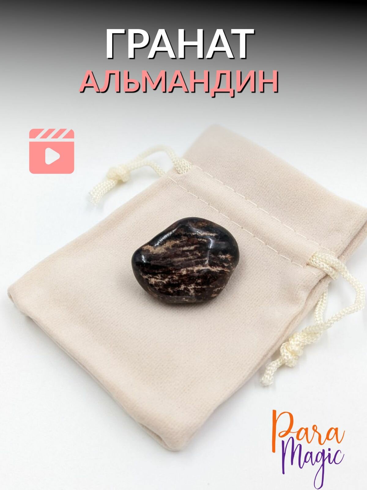 Грамманат крупный, натуральный камень 1 штука, размер 2 - 3 см.