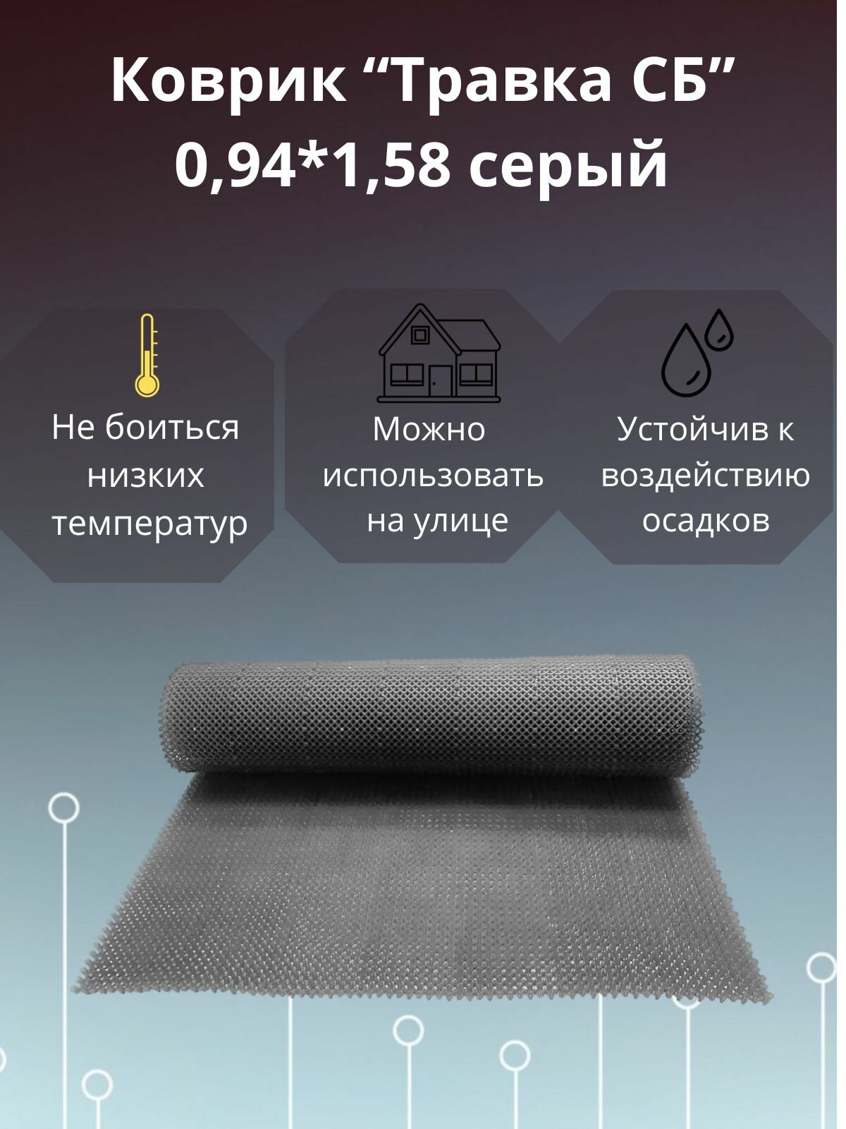 Коврик  Травка СБ  94х158 см серый