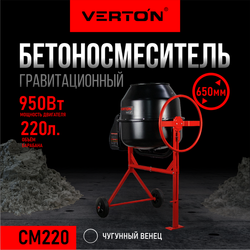 Бетоносмеситель VERTON MIX СМ-220