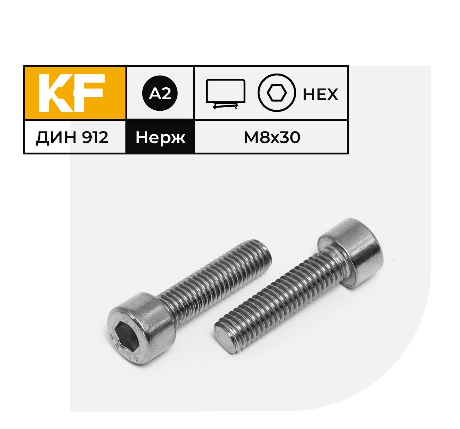 Винт Нержавеющий M8х30 мм DIN 912 А2 с цилиндрической головкой внутренний шестигранник полная резьба 8 шт.