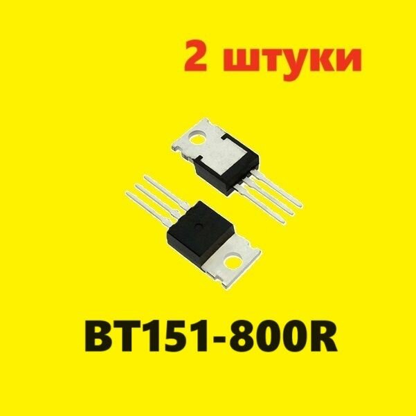 BT151-800R тиристор (2 шт.) TO-220 аналоги схема 2N6397G характеристики BT151-500R127 цоколевка datasheet ВТ151 ТО220