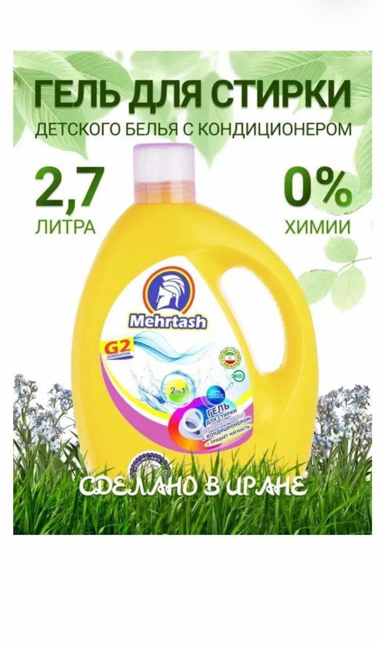 Гель для стирки Mehrtash детского белья с кондиционером 2700 мл - фото №3