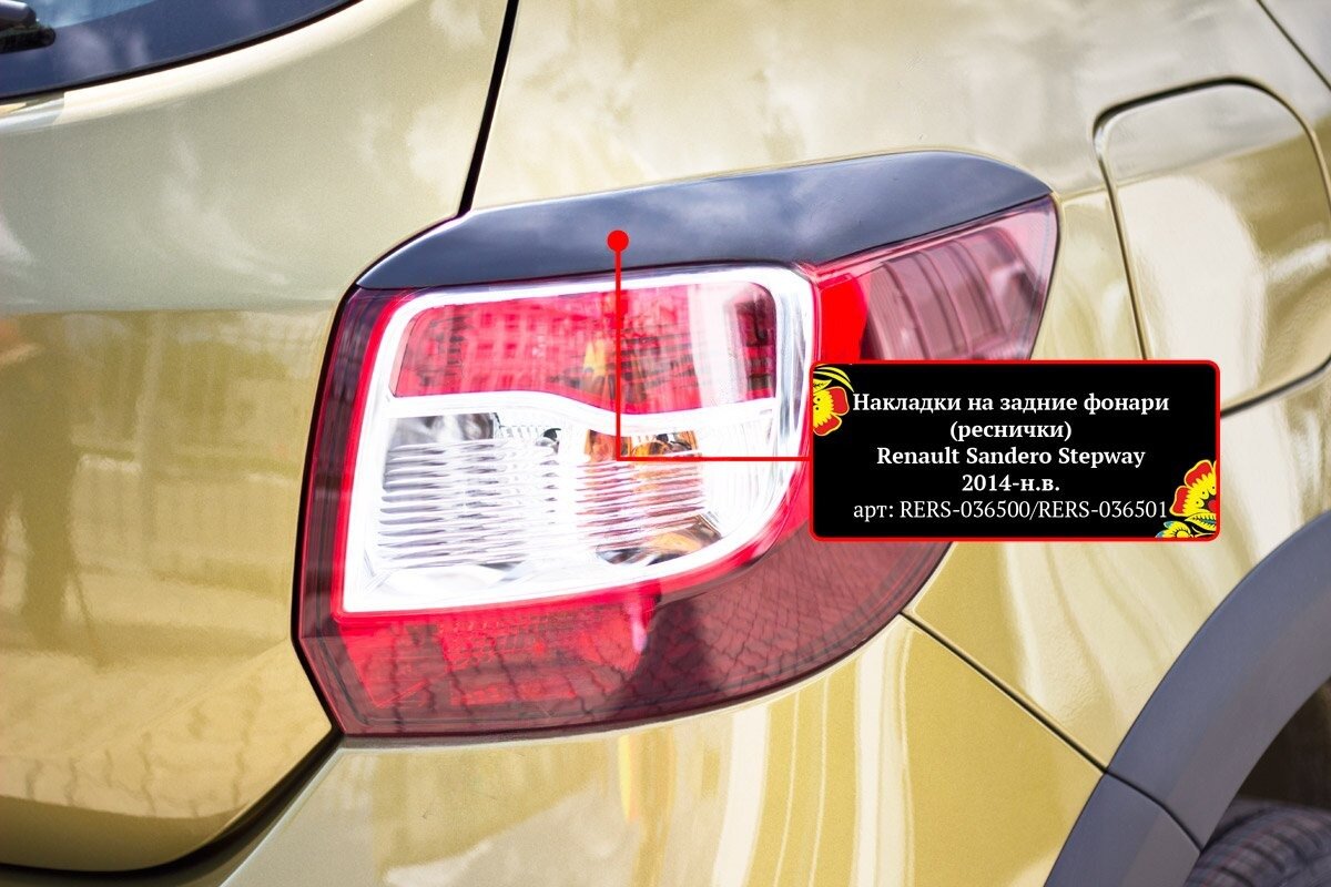 Накладки на задние фонари(реснички) Renault Sandero Stepway 2014-2017 (II дорестайлинг)