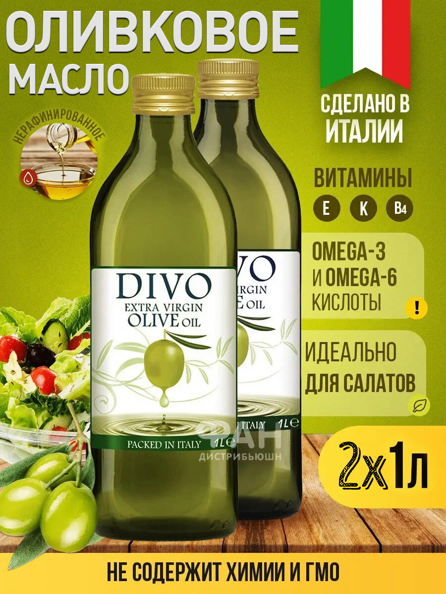 Масло оливковое "Divo" Extra Virgin 1 л (ст/б) упаковка 2 шт