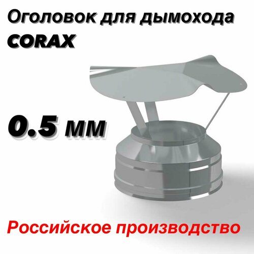 Оголовок Ф150х210 для дымохода (430/0,5х430/0,5) CORAX