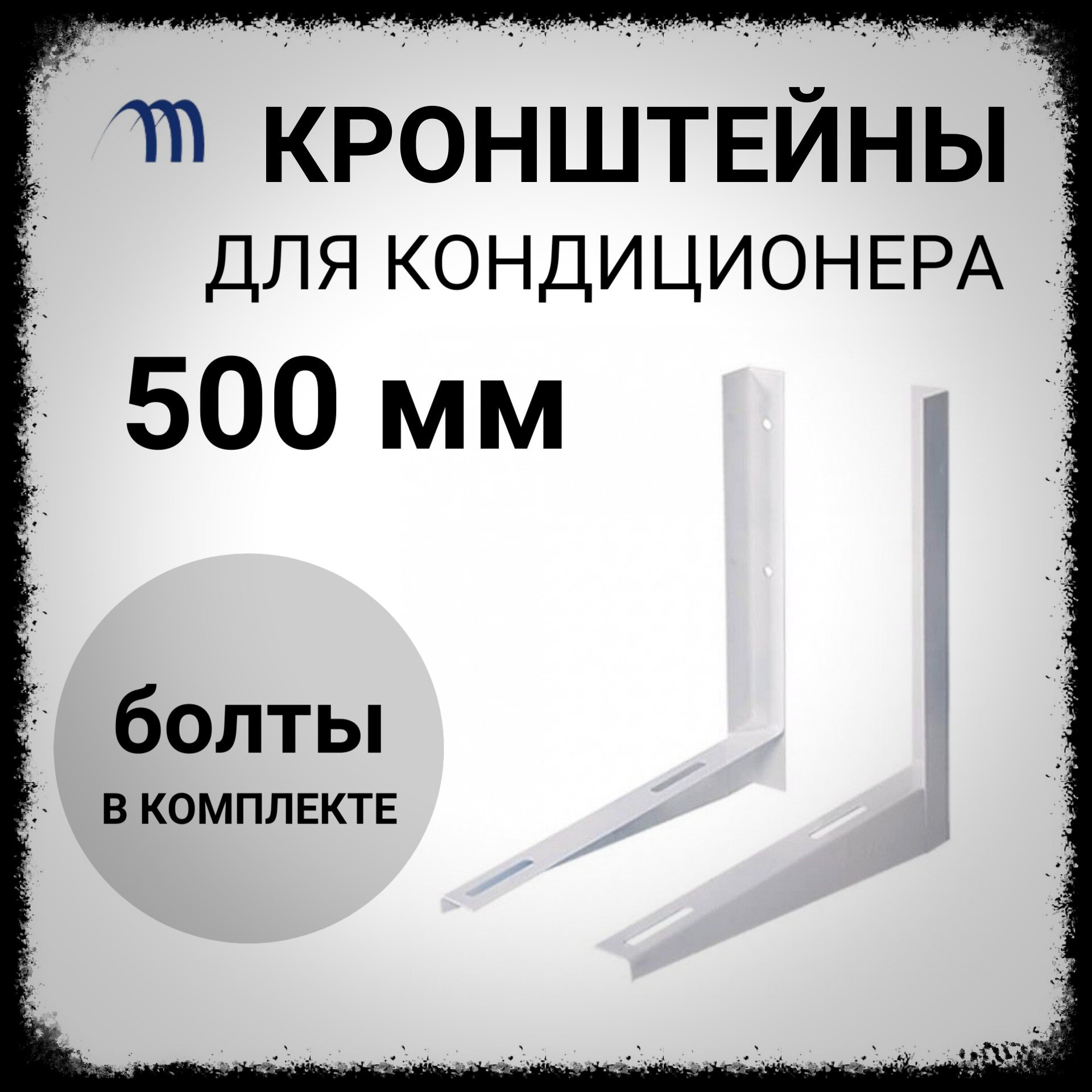 Кронштейн для кондиционера 500х450